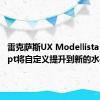 雷克萨斯UX Modellista Concept将自定义提升到新的水平