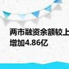 两市融资余额较上一日增加4.86亿