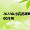 2022年梅赛德斯奔驰S500评测