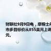 财联社9月9日电，摩根士丹利将好市多目标价从855美元上调至950美元。