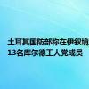 土耳其国防部称在伊叙境内打死13名库尔德工人党成员