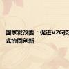 国家发改委：促进V2G技术与模式协同创新