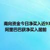 南向资金今日净买入近93亿港元 阿里巴巴获净买入居前