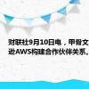 财联社9月10日电，甲骨文与亚马逊AWS构建合作伙伴关系。