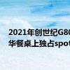 2021年创世纪G80在豪华餐桌上独占spot头