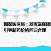 国家医保局：发挥医保团购优势 引导新药价格回归合理