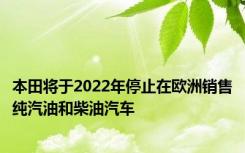 本田将于2022年停止在欧洲销售纯汽油和柴油汽车