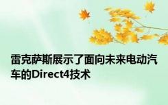 雷克萨斯展示了面向未来电动汽车的Direct4技术