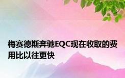 梅赛德斯奔驰EQC现在收取的费用比以往更快