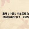 宝马（中国）汽车贸易有限公司召回部分进口X3、X3M汽车