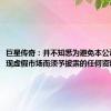 巨星传奇：并不知悉为避免本公司证券出现虚假市场而须予披露的任何资料