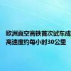 欧洲真空高铁首次试车成功，最高速度约每小时30公里