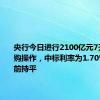 央行今日进行2100亿元7天期逆回购操作，中标利率为1.70%，与此前持平