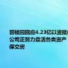 碧桂园回应4.23亿以资抵债事件：公司正努力盘活各类资产，尽全力保交房