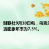 财联社9月10日电，乌克兰8月通货膨胀年率为7.5%。