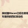 保时捷Macan已经在使用大众汽车提供的四缸发动机