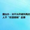 国台办：决不允许破坏两岸关系的人干“吃饭砸锅”的事