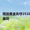 现货黄金失守2510美元/盎司