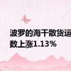 波罗的海干散货运价指数上涨1.13%