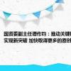 国资委副主任谭作钧：推动关键核心技术实现新突破 加快取得更多的原创成果