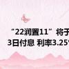 “22润置11”将于9月13日付息 利率3.25%