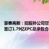 蒙泰高新：控股孙公司甘肃纳塔签订1.79亿EPC总承包合同