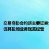 交易商协会约谈主要证券公司 督促其投顾业务规范经营