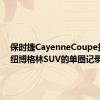 保时捷CayenneCoupe打破了纽博格林SUV的单圈记录