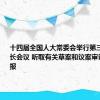 十四届全国人大常委会举行第三十次委员长会议 听取有关草案和议案审议情况汇报