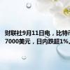 财联社9月11日电，比特币失守57000美元，日内跌超1%。