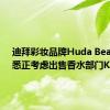 迪拜彩妆品牌Huda Beauty据悉正考虑出售香水部门Kayali