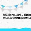 财联社9月11日电，德国政府出售约5310万股德国商业银行股票。