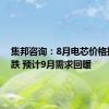 集邦咨询：8月电芯价格持续下跌 预计9月需求回暖