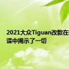 2021大众Tiguan改款在新的间谍中揭示了一切