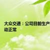 大众交通：公司目前生产经营活动正常