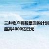 三井物产将股票回购计划扩大至最高4000亿日元