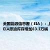 美国能源信息署（EIA）：上周美国EIA原油库存增加83.3万桶