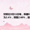财联社9月11日电，韩国8月失业率为2.4%，预期2.60%，前值2.50%。