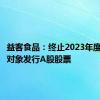 益客食品：终止2023年度向特定对象发行A股股票