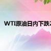 WTI原油日内下跌2%