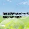 梅赛德斯奔驰Sprinter从德国调谐器获得宽体套件