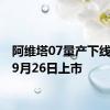 阿维塔07量产下线 将于9月26日上市