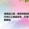 海南昌江县：购买单套面积160平方米以上商品住房，不受户籍和套数限制