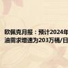 欧佩克月报：预计2024年全球原油需求增速为203万桶/日