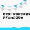 奇安信：控股股东承诺未来6个月不减持公司股份