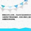 财联社9月11日电，日本央行审议委员中川顺子称，日元的单边下跌有所缓和，但进口物价上涨可能会对消费者通胀有滞后影响。