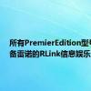 所有PremierEdition型号均配备雷诺的RLink信息娱乐系统