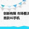 创新有限 市场看淡苹果首款AI手机