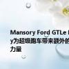 Mansory Ford GTLe Mansory为超级跑车带来额外的宽度和力量