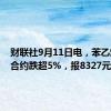 财联社9月11日电，苯乙烯主力合约跌超5%，报8327元/吨。